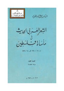 الشعر العربي الحديث في مأساة فلسطين من سنة 1900 إلى سنة 1960 م (ماجستير) - د.كامل السوافيري