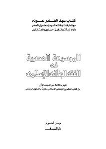 الموسوعة العصرية في الفقه الجنائي الاسلامي