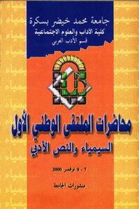 السيمياء والنص الأدبي- الملتقى الأول 7- 8 نوفمبر 2000
