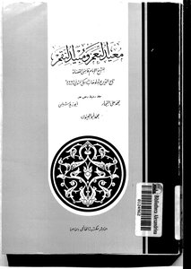 The Restorer Of Blessings And The Exterminator Of Curses - Taj Al-din Al-subki