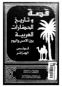قصة وتاريخ الحضارات العربية - ج 21 - 22