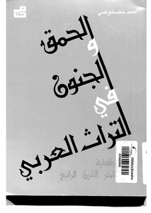 0113 كتاب أحمد خصخوصى الحمق والجنون فى التراث العربى..من الجاهلية الى اواخر القرن الرابع