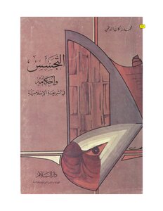 التجسس وأحكامه في الشريعة الإسلامية