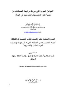 2293 العوامل المؤثرة في جودة مراجعة الحسابات من وجهة نظر المحاسبين القانونين في اليمن د. محمد جبران 3456