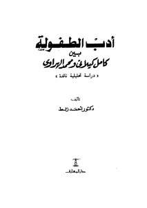 Childhood Literature Between Kamel Kilani And Muhammad Hrawi