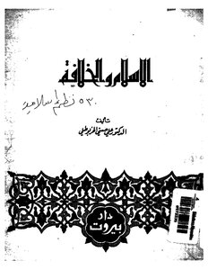 الإسلام والخلافة للخربوطلى Z