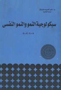 سيكولوجية النمو والنمو النفسي