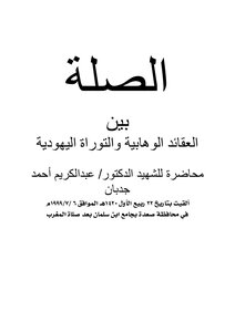 الشهيد جدبان الصلة بين العقائد الوهابية والتوراة اليهودية