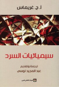 Narrative Semiotics A. C. Grimas 2