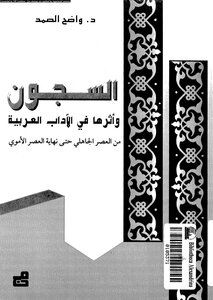 Prisons And Their Impact On Arab Literature From The Pre-islamic Era Until The End Of The Umayyad Era Wael Al-samad