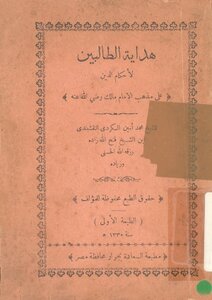 هداية الطالبين لأحكام الدين على مذهب الامام مالك