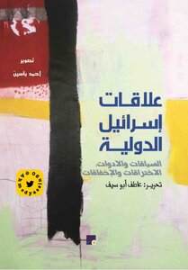 Israel's International Relations - Contexts And Tools - Breakthroughs And Failures - Edited By Atef Abu Seif