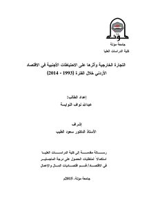التجارة الخارجية وأثرها على الاحتياطات الأجنبية في الاقتصاد الأردني خلال الفترة _1993- 2014_ عبدالله نواف النوايسة ماجستير الاقتصاد 2015
