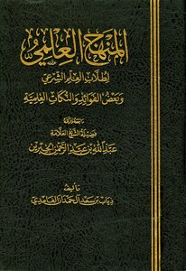 المنهج العلمى لطلاب العلم الشرعى