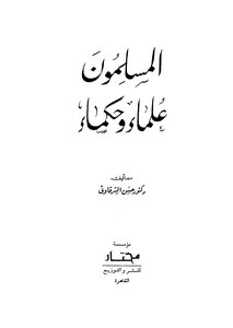 المسلمون علماء وحكماء