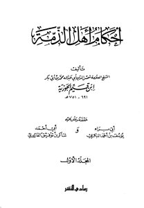 أحكام أهل الذمة لابن القيم