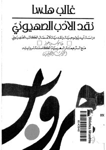 5545 كتاب نقد الأدب الصهيوني لغالب هلسا