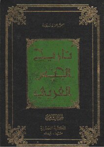 History The History Of The Arab Race In Various Phases - Roles And Countries - Written By Muhammad Azza Darwaza - Part 8