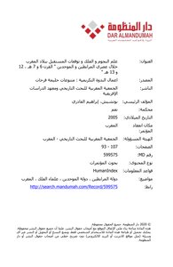 علوم النجوم والفلك وتوقعت المستقبل ببلاد المغرب خلال العصر المرابطي والموحدي