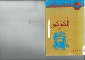 الكواكبي إختار النصوص وقدم لها أدونيس و خالدة سعيد