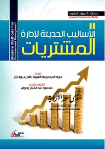 الأساليب الحديثة لإدارة المشتريات - المجموعة العربية للتدريب والنشر