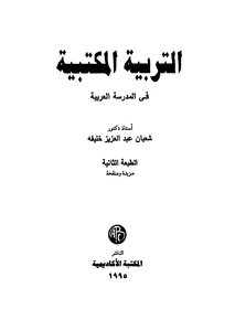 التربية المكتبية