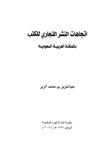 اتجاهات النشر التجاري للكتب بالمملكة العربية السعودية