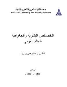 الخصائص البشرية والجغرافية للعالم العربي 3558