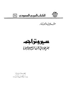 سير وتراجم بعض علمائنا في القرن الرابع عشر