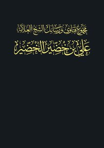 The Collection Of Fatwas And Messages Of Sheikh Ali Bin Khudair Al-khudair
