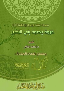 Battle Of The Jews Of Bani Al-nadir