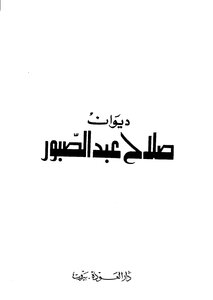 4161 The Book Of Salah Abdel-sabour..the Diwan Of Salah Abdel-sabour