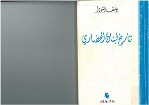 Lebanon's Civilized History Youssef Al-souda