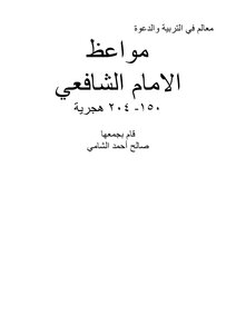Imam Shafi'i's Sermons