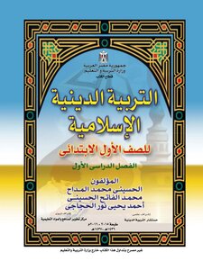 التربية الدينية للصف الأول الإبتدائي