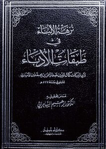 5459 A Book Picnic Fathers In The Layers Of Writers. Ibn Al-anbari. Investigator
