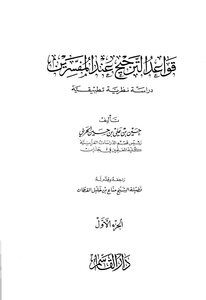 39قواعد الترجيح عند المفسرين، لحسين بن علي الحربي.
