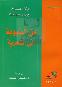 من البنيوية الي الشعرية