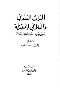 The Critical And Rhetorical Heritage Of The Mu'tazila Until The End Of The Sixth Century - Walid Al-qassab