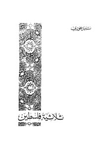 Palestine Trilogy