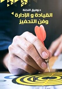 القيادة الإدارية وفن التحفيز