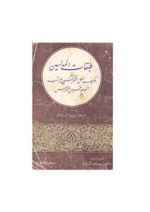 Defining The People Of Sanctification With The Ranks Of Those Described As Fraudulent For The Hafez