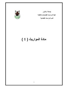مذكرة المواريث