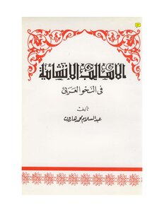 الأساليب الإنشائية في النحو العربي عبد السلام هارون