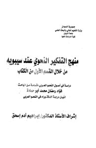 منهج التفكير النحوي عند سيبويه من خلال القسم الأول من الكتاب-فؤاد رمضان أبو حمادة