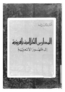 المدارس الكلامية بافريقيا