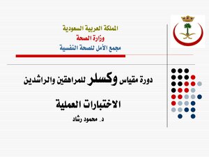 الصحة وزارة اختبار النفسية الحالة برنامج غزة