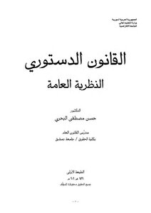 القانون الدستوري النظرية العامة د.حسن مصطفى البحري