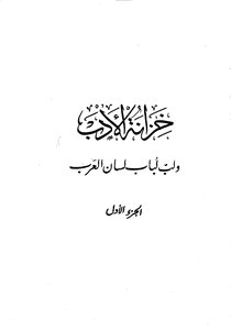 Al Baghdadi The Treasury Of Literature And The Pulp Of Lisan Al Arab - Written By Abdul Qadir Al-baghdadi - Part 1