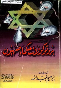 The Protocols Of The Elders Of Zion Ibrahim Abdullah